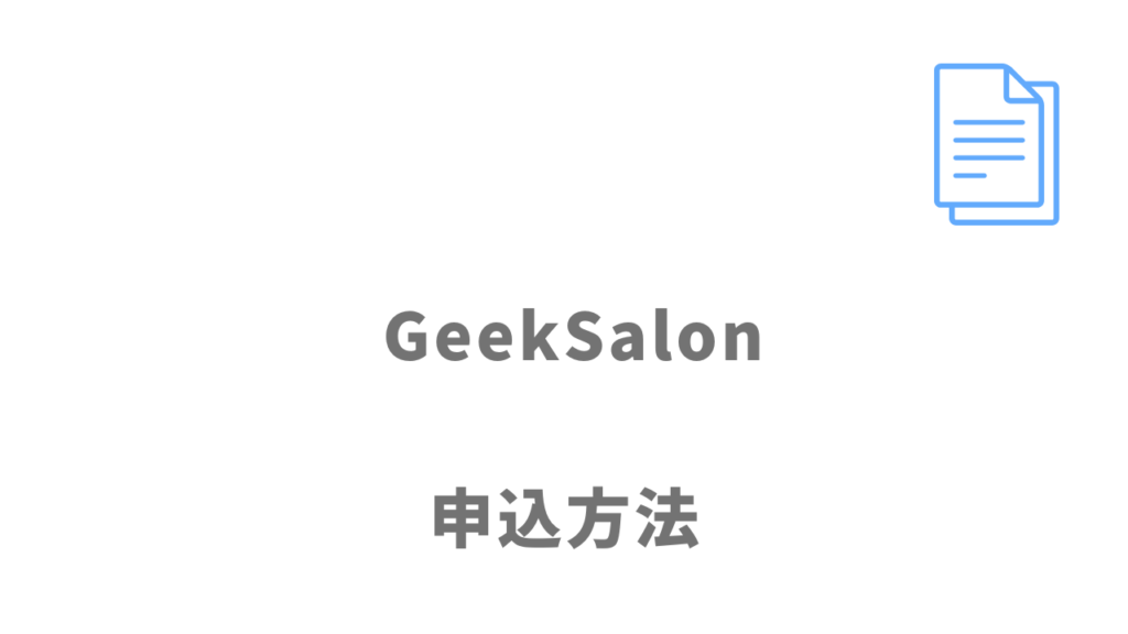 GeekSalonの登録方法