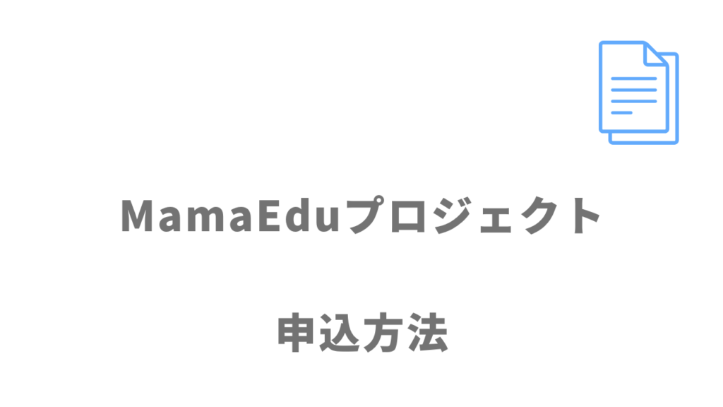 MamaEduプロジェクトの登録方法
