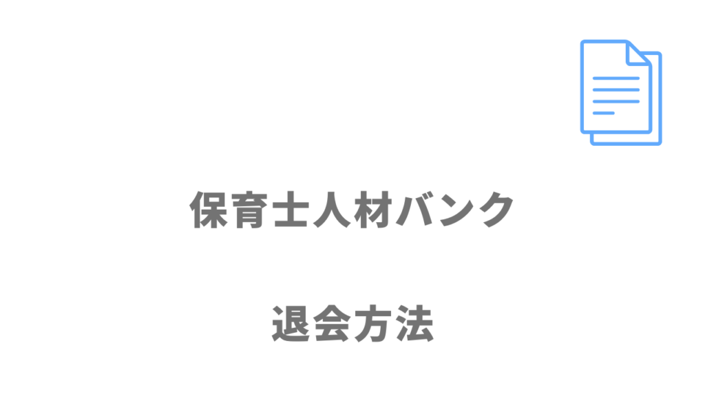 保育士人材バンクの退会方法