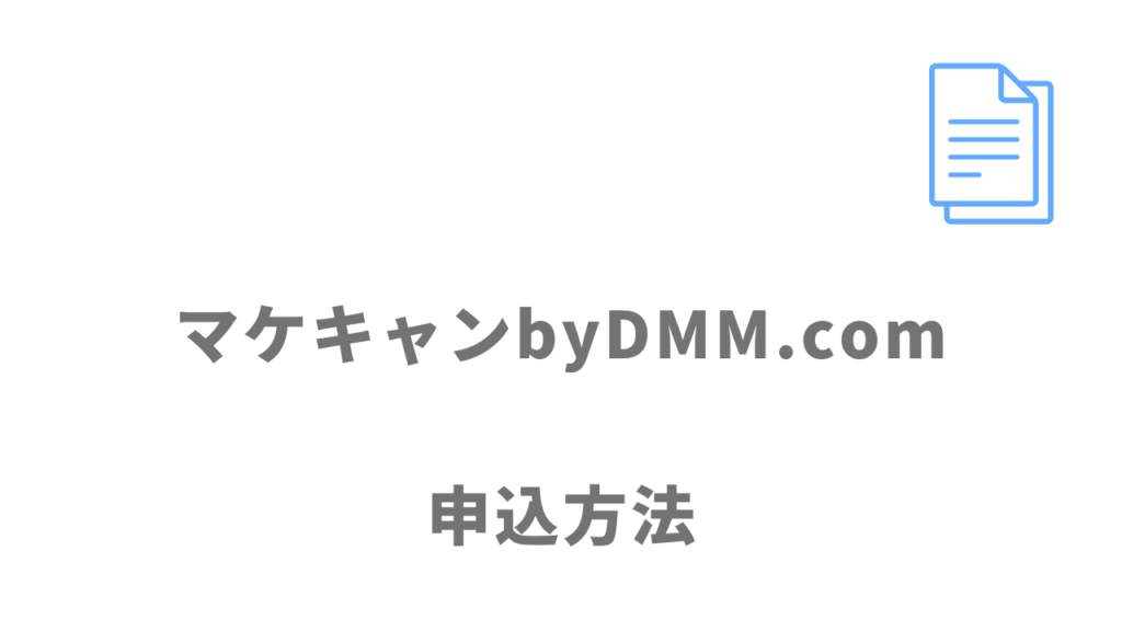 マケキャンbyDMM.comの登録方法