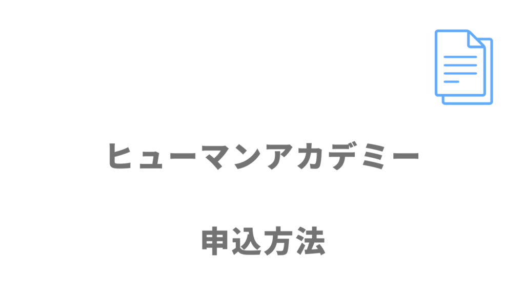 ヒューマンアカデミー（DXエンジニア総合コース）の登録方法