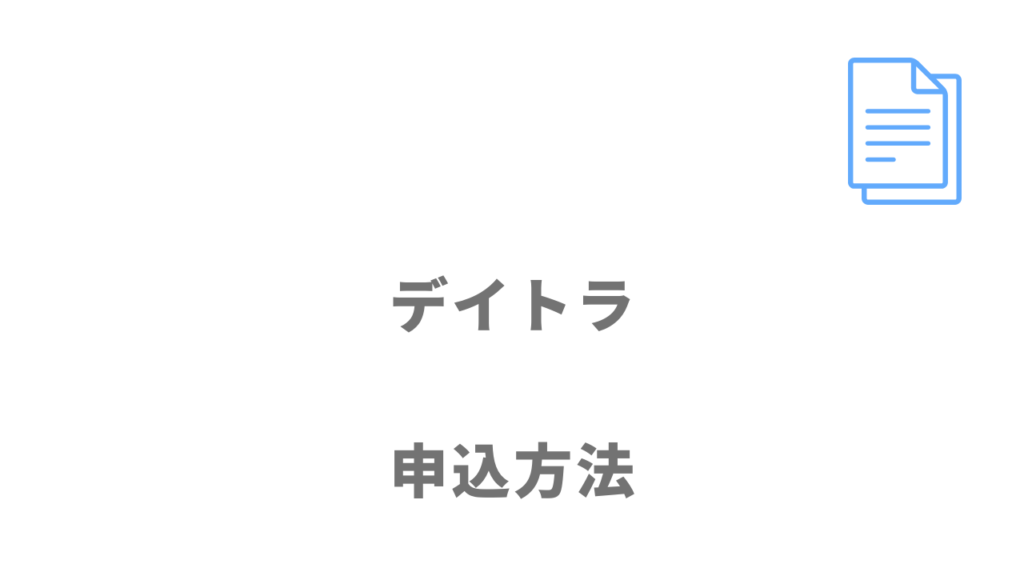 デイトラの無料講座体験の登録方法