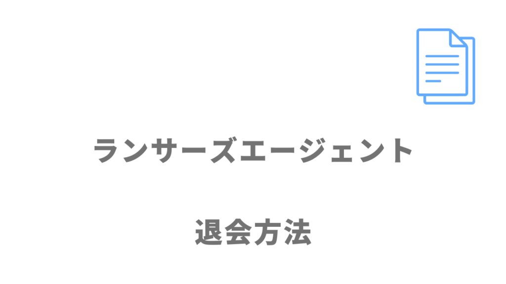 ランサーズエージェント退会方法