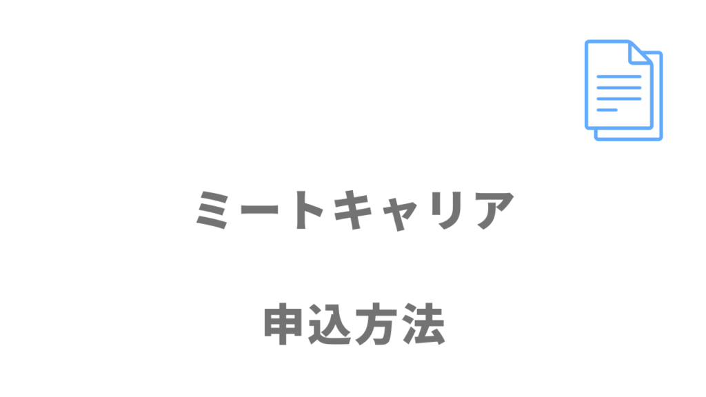 ミートキャリアの登録方法