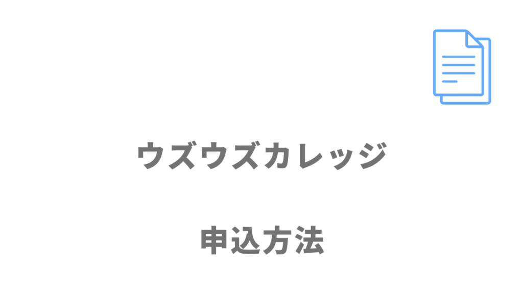 ウズウズカレッジCCNAコースの無料カウンセリングの登録方法