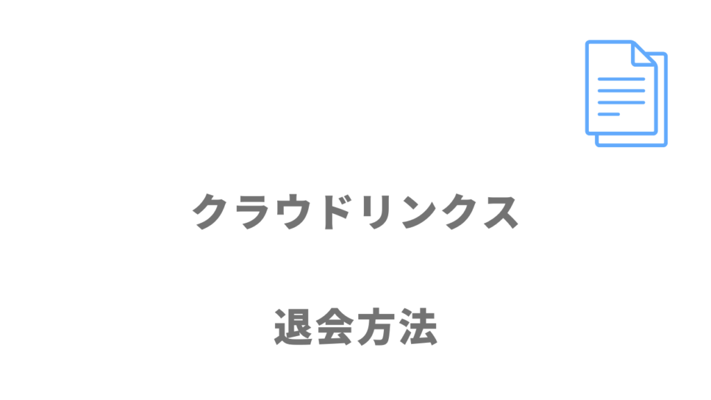 クラウドリンクの退会方法