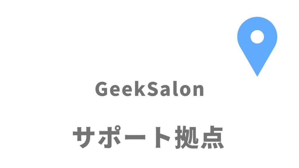GeekSalon(ギークサロン)の拠点