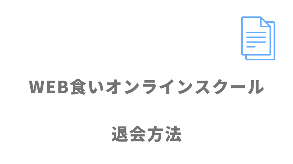 WEB食いオンラインスクールのサービスの退会方法