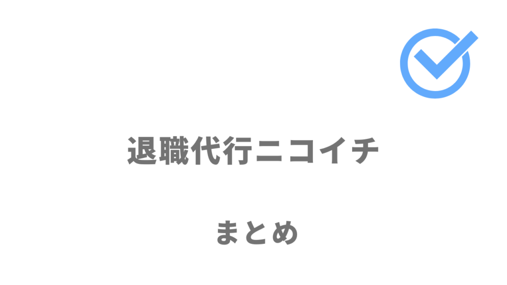 退職代行ニコイチは申し込みから最短10分で即日退職したい人におすすめ！