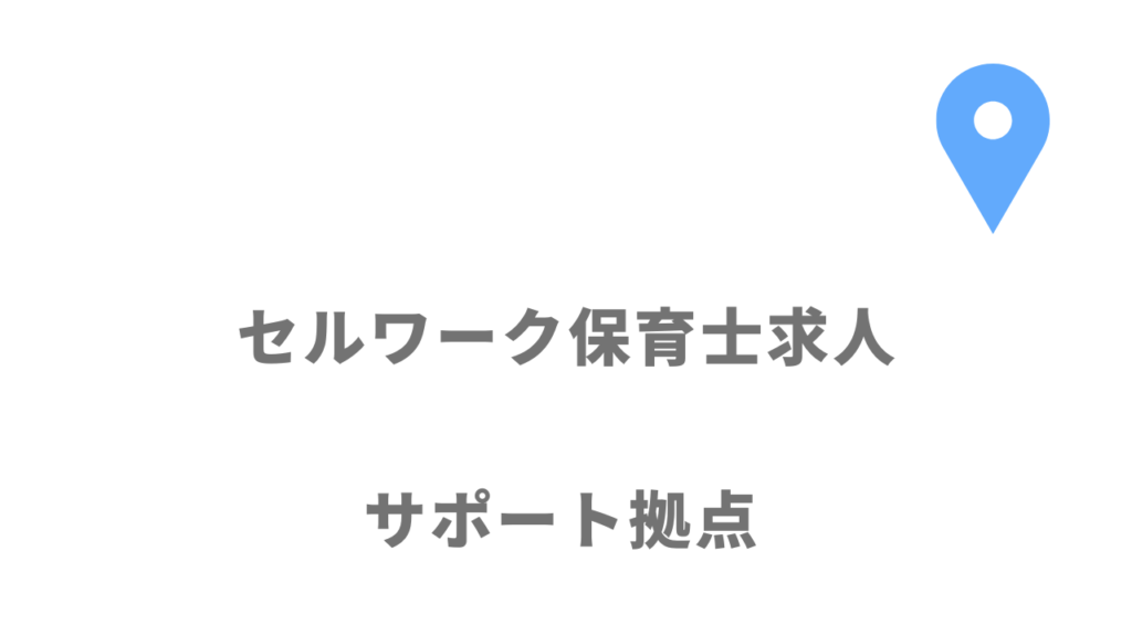 セルワーク保育士求人の拠点