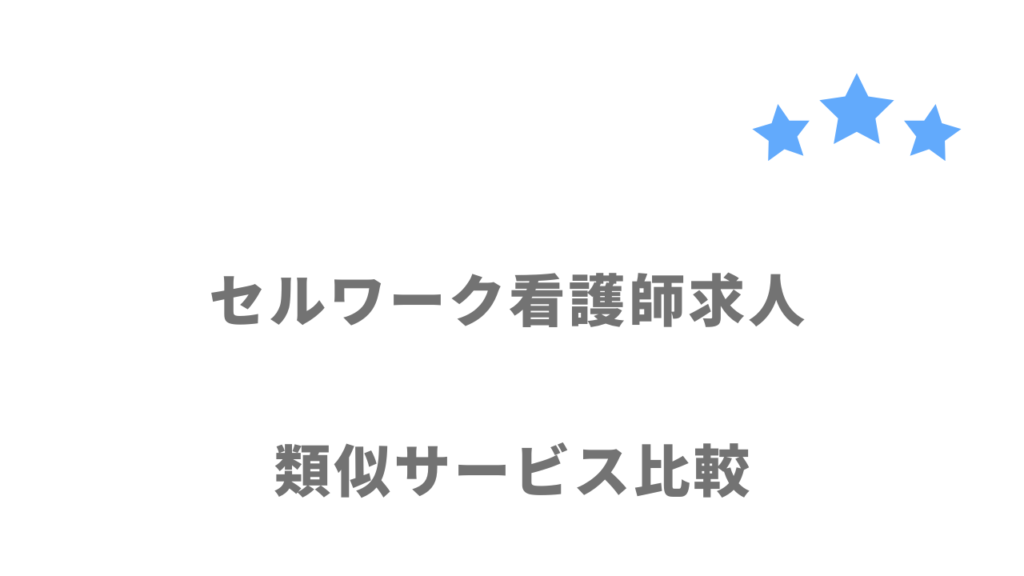 看護師ナースにおすすめの転職サイト・エージェント比較