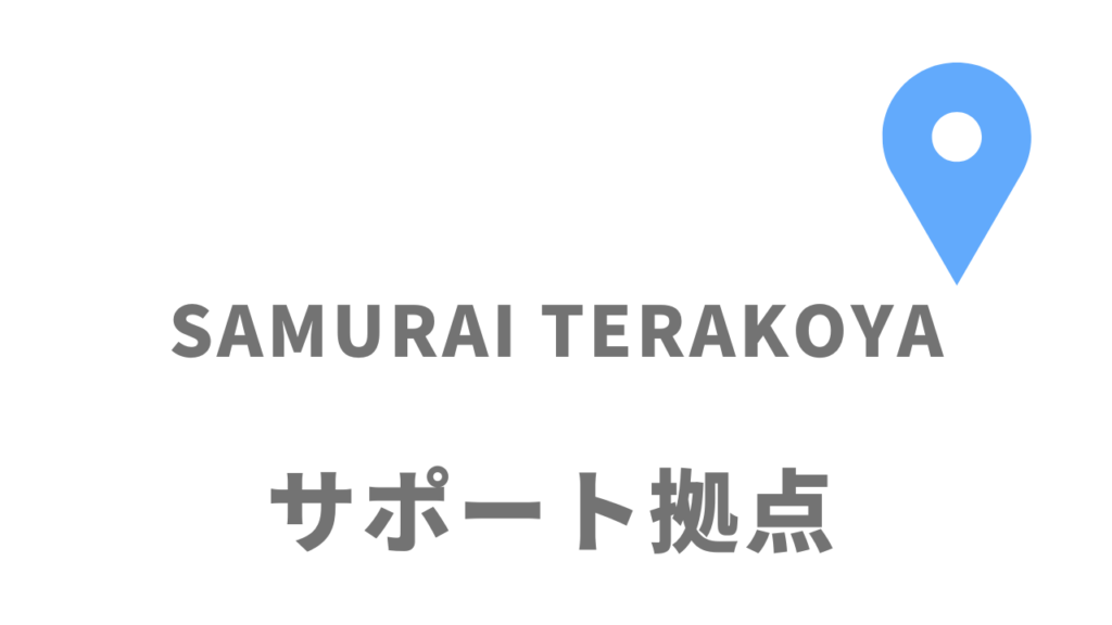 侍テラコヤ（SAMURAI TERAKOYA）の拠点