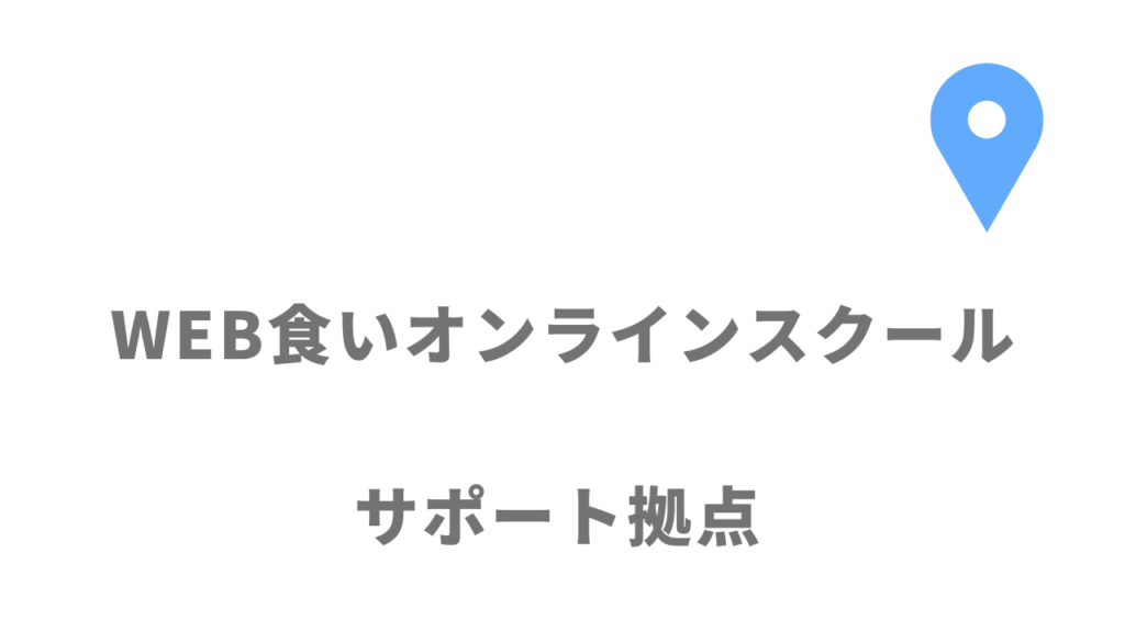 WEB食いオンラインスクールの拠点