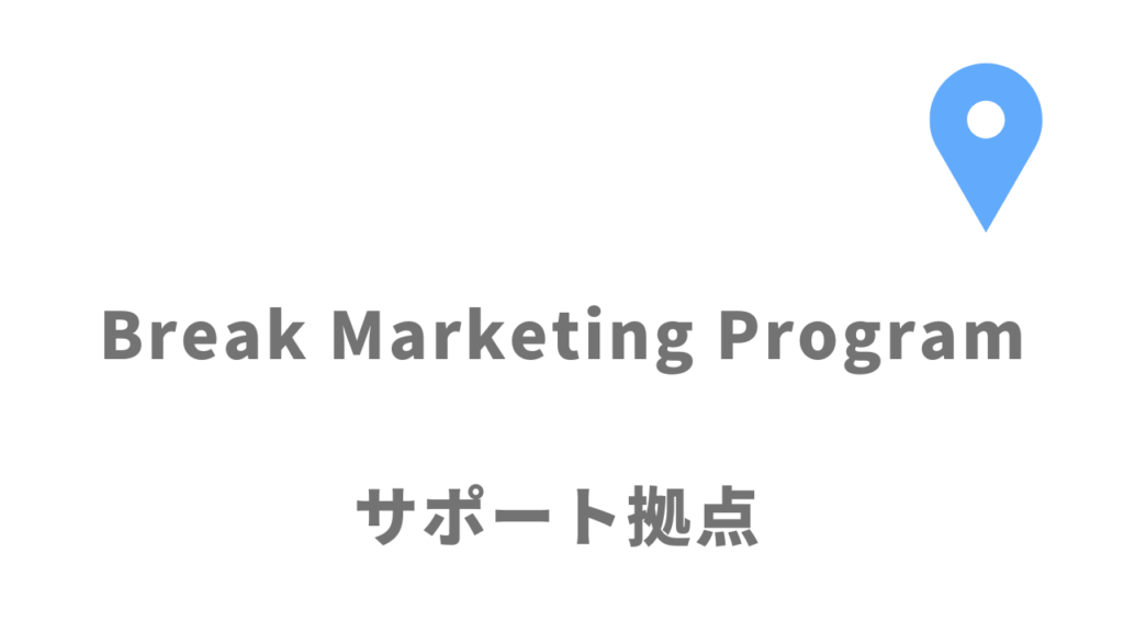 Break Marketing Programの拠点