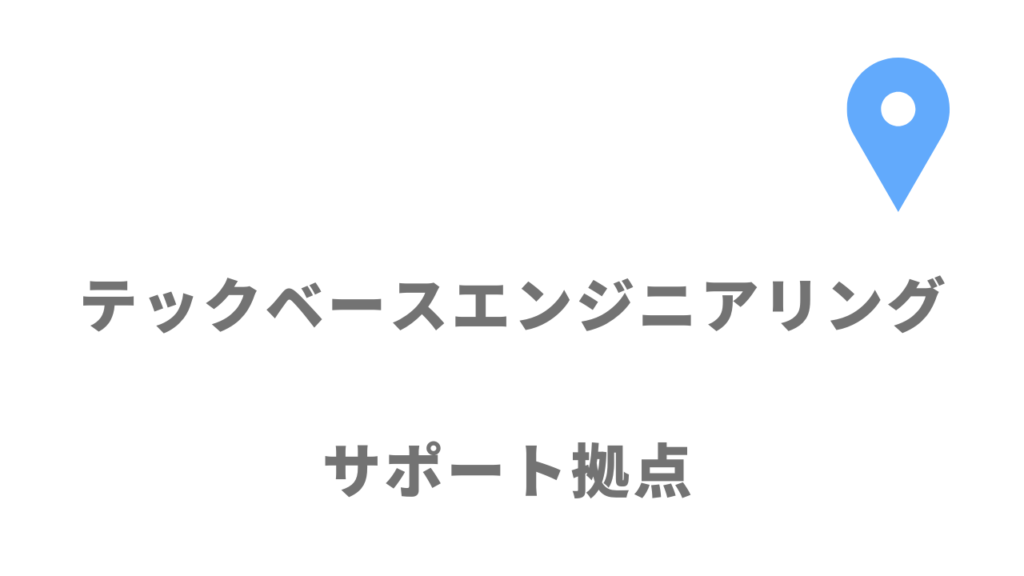 テックベースエンジニアリングの拠点