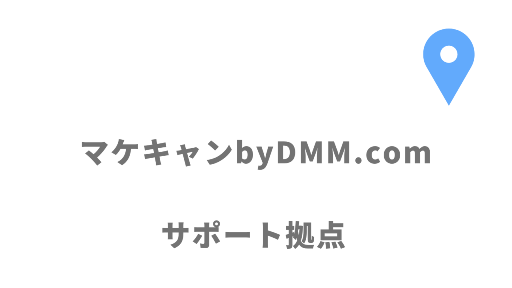 マケキャンbyDMM.comの拠点