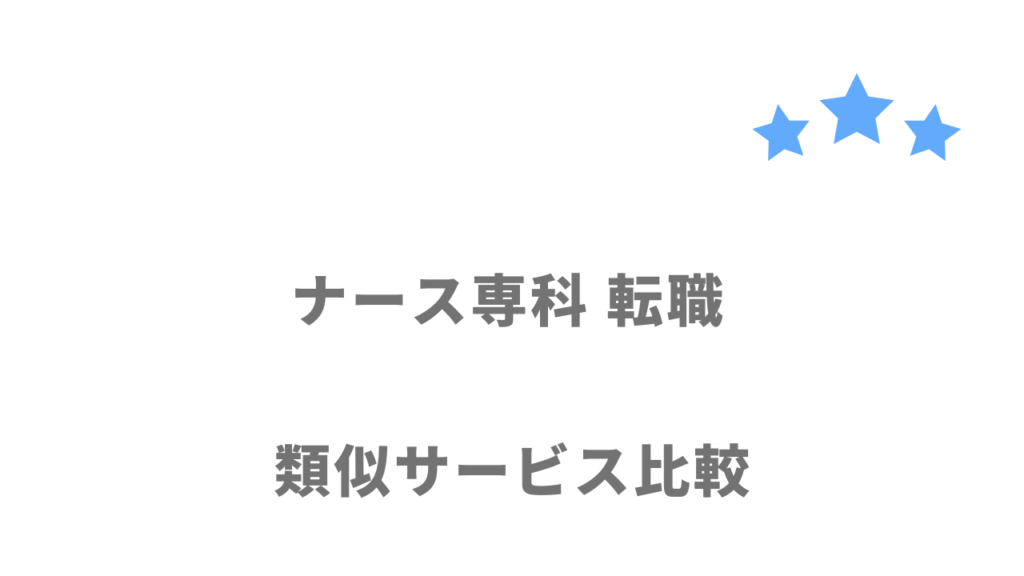 看護師ナースにおすすめの転職サイト・エージェント比較