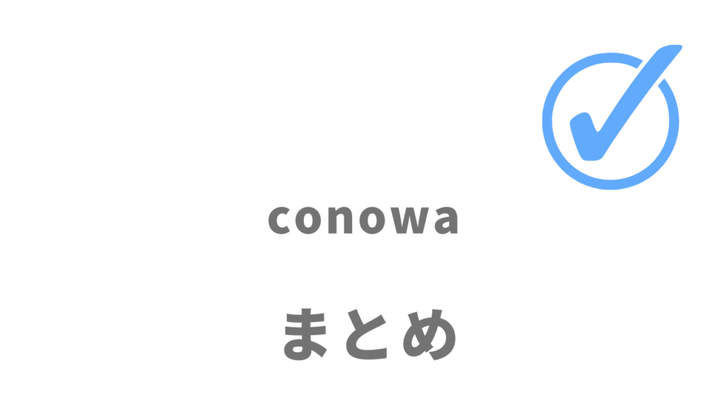 conowaはWebコンサルタント・マーケターとして副業・独立したい人にオススメ！