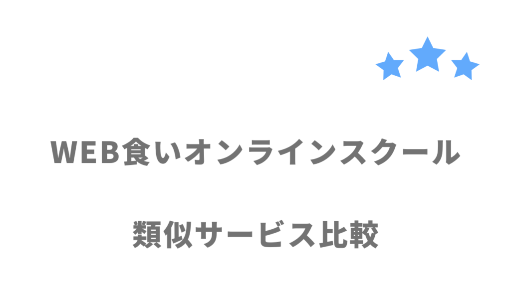 おすすめのプログラミングスクール比較表