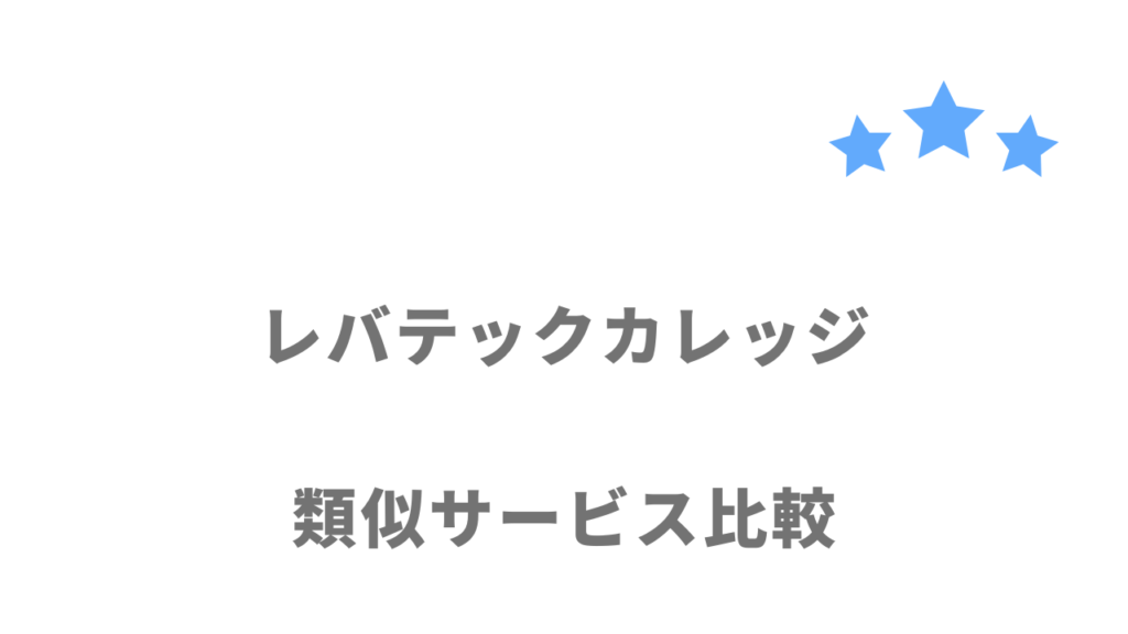 おすすめのプログラミングスクール比較表