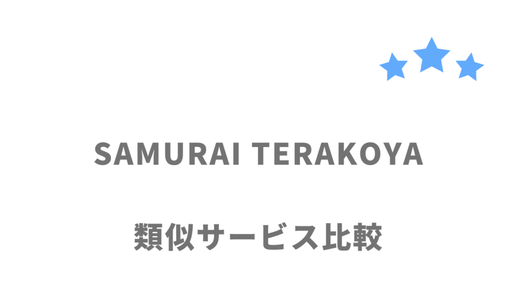 おすすめのプログラミングスクール比較表