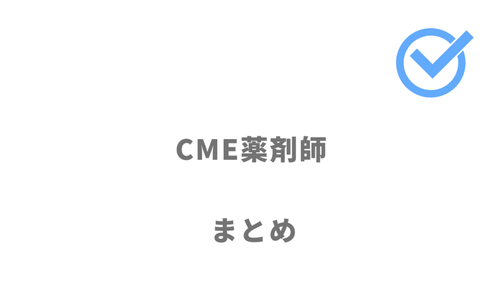 CME薬剤師は年収アップしたい薬剤師におすすめ！