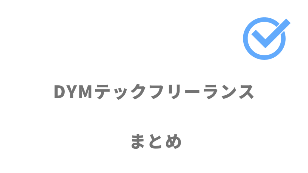 DYMテック フリーランスは社長直下の好条件の案件をしたいフリーランスの人におすすめ！