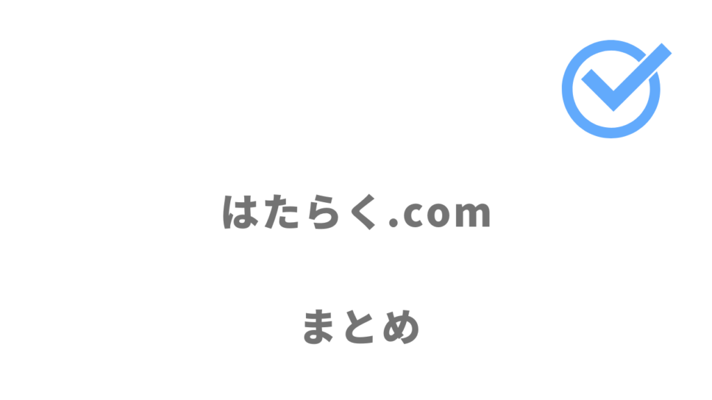 はたらく.comは高卒・ニート・フリーターの就職・転職におすすめ！