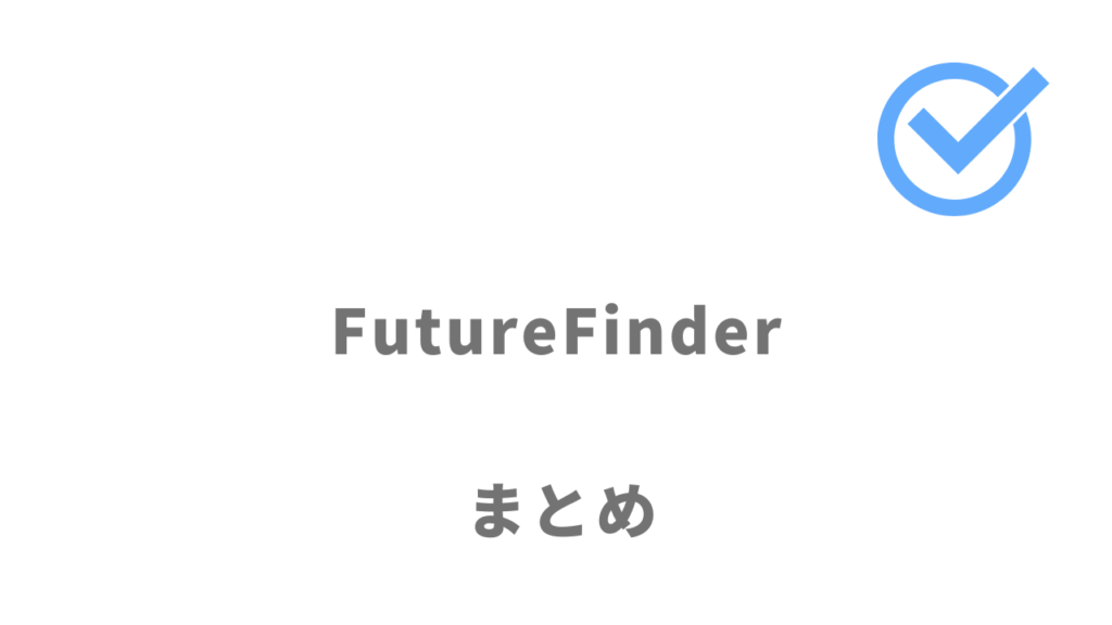 FutureFinderは自分に合う企業風土の企業で仕事をしたい人におすすめ！