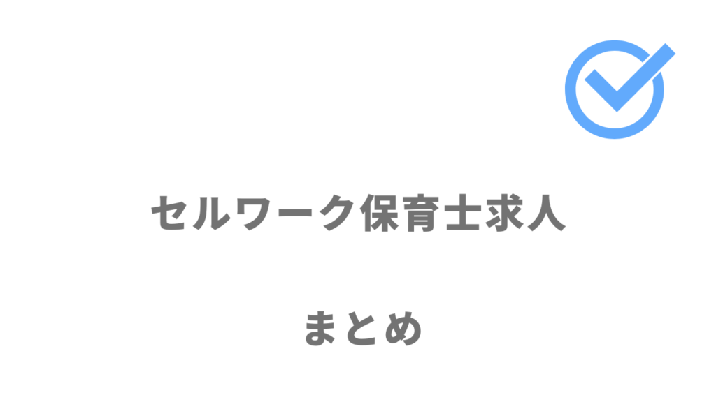 セルワーク保育士求人は好条件で転職したい保育士の人におすすめ！