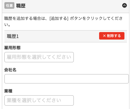 職歴の雇用形態・会社名・業種を入力