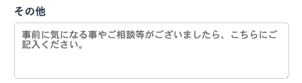 気になることや相談があれば入力