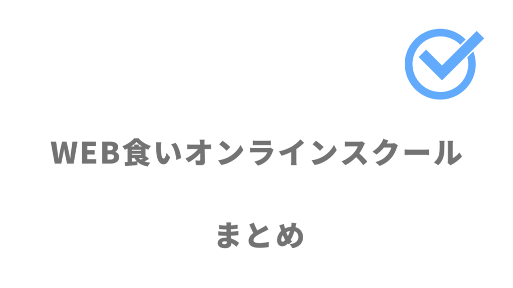 WEB食いオンラインスクールはデザイン・プログラミング・マーケティングスキルを定額制で学びたい人におすすめ！