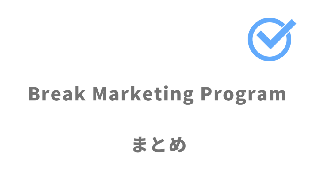 Break Marketing Programは実践的なWebマーケティングスキルを習得したい人におすすめ！