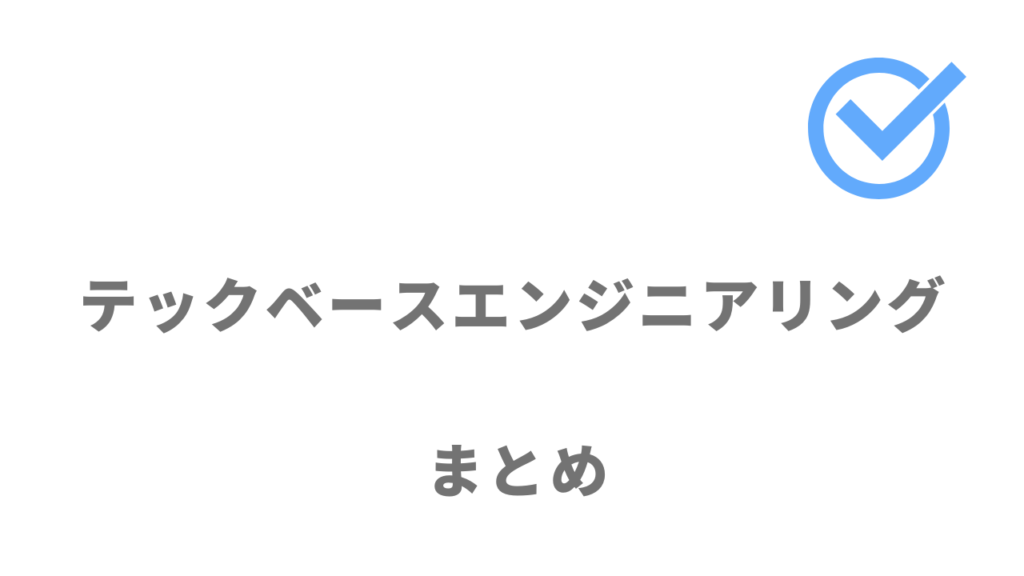 テックベースエンジニアリングは就活支援付きでエンジニア就職を目指す人におすすめ！