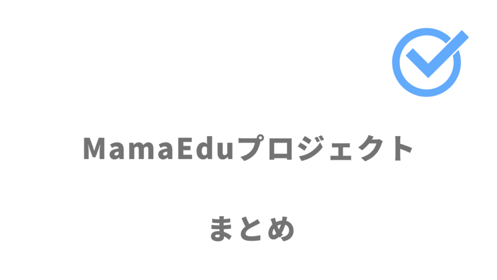 MamaEduプロジェクトは給付金をもらいながらスキルの習得をしたいひとり親家庭や働く女性におすすめ！