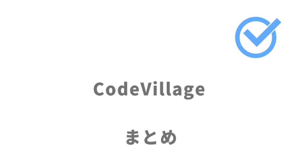 CodeVillageはエンジニアスキルを習得して就職・転職サポートも受けてエンジニアとして働きたい人におすすめ！