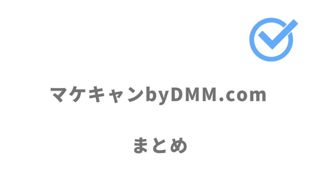 マケキャンbyDMM.comはWebマーケティングスキルを習得して転職を目指す人におすすめ！