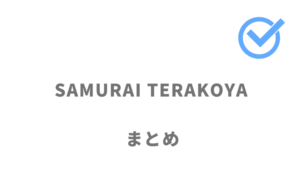 侍テラコヤは月々2,980円からのサブスクでプログラミングスキルを習得したい人におすすめ！