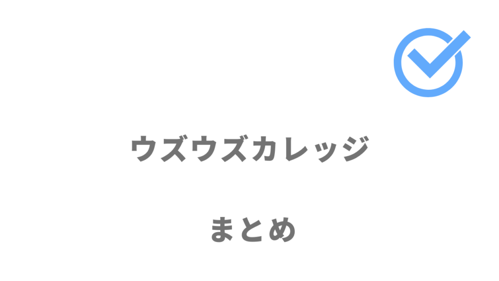 ウズウズカレッジCCNAコースは資格取得とインフラエンジニア就職をしたい人におすすめ！