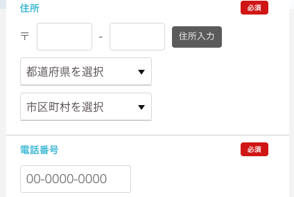 郵便番号・住所・電話番号を入力