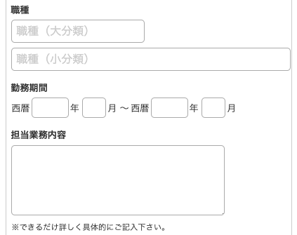 職種・勤務期間・担当業務内容を入力