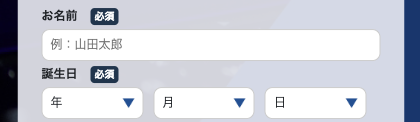 氏名・誕生日を入力