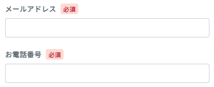 メールアドレス・電話番号を入力