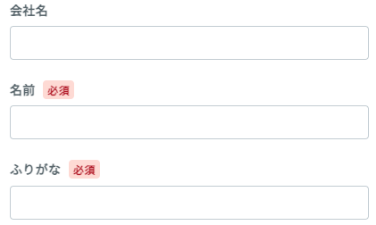 会社名・名前・ふりがなを入力