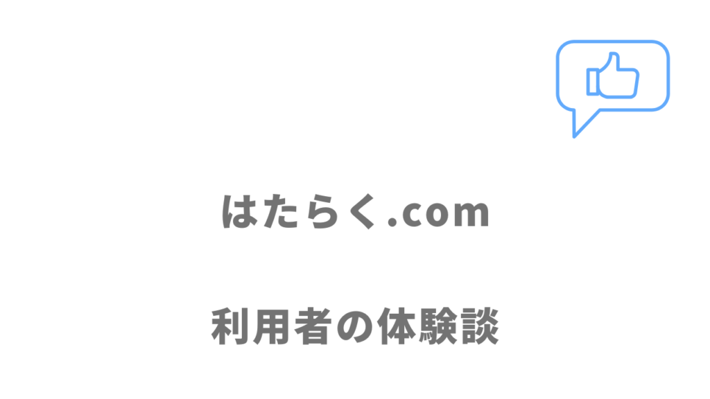 はたらく.comの評判・口コミ