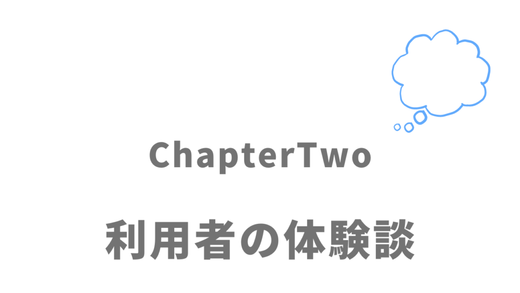ChapterTwoの評判・口コミ