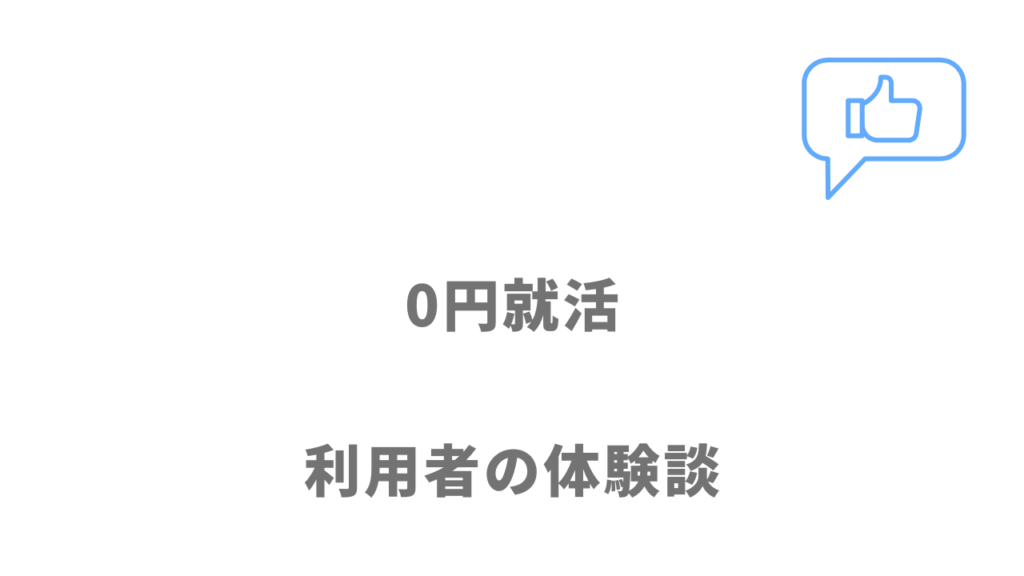 0円就活の評判・口コミ