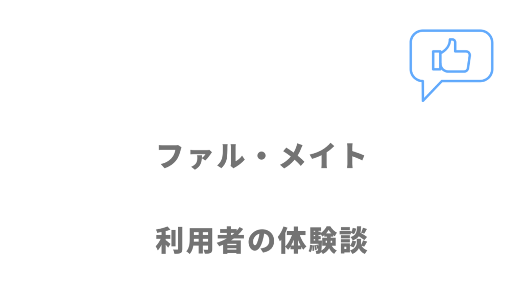 ファル・メイトの評判・口コミ