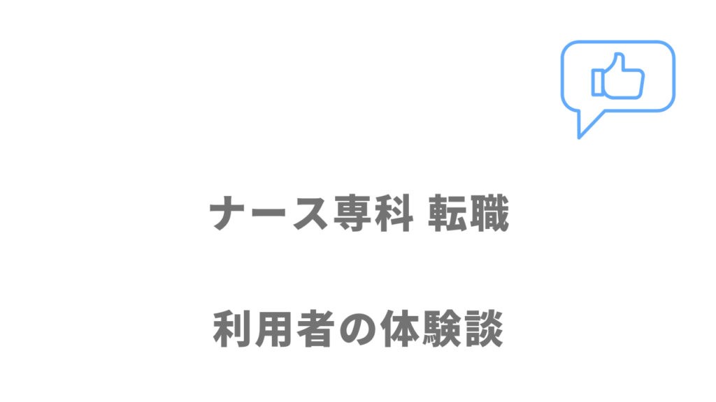 ナース専科 転職の評判・口コミ